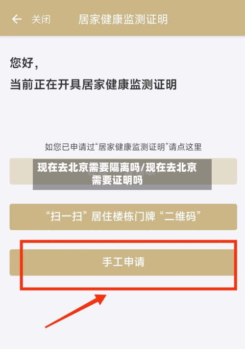 现在去北京需要隔离吗/现在去北京需要证明吗