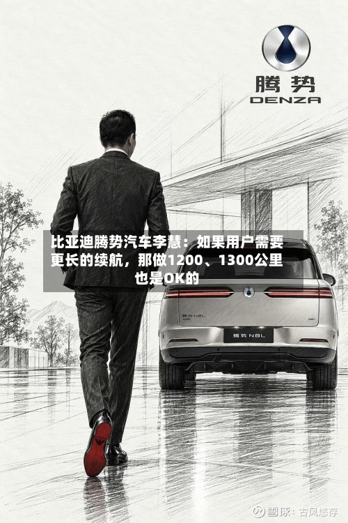 比亚迪腾势汽车李慧：如果用户需要更长的续航，那做1200、1300公里也是OK的-第2张图片