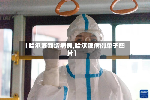 【哈尔滨新增病例,哈尔滨病例单子图片】
