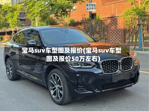 宝马suv车型图及报价(宝马suv车型图及报价50万左右)-第3张图片