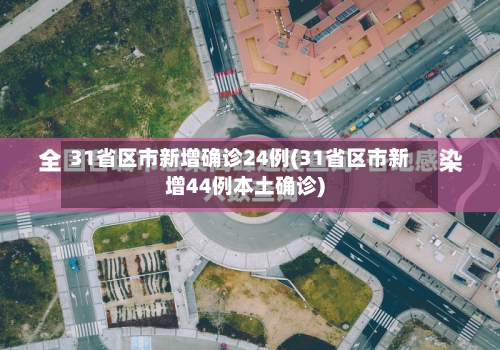 31省区市新增确诊24例(31省区市新增44例本土确诊)-第2张图片