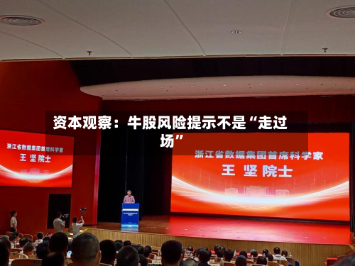 资本观察：牛股风险提示不是“走过场”-第2张图片