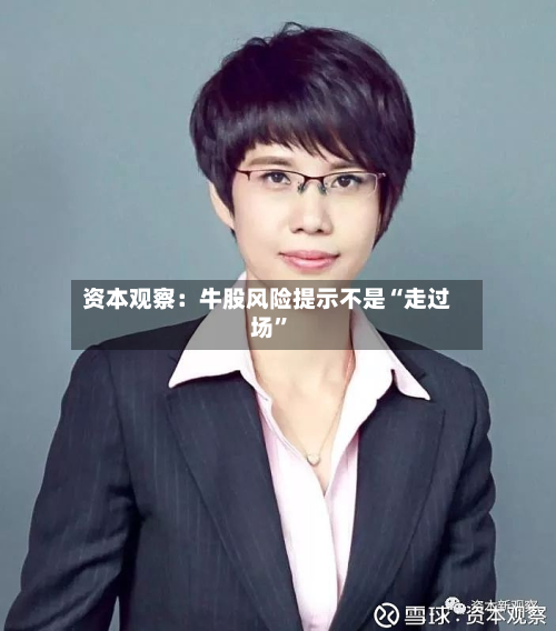 资本观察：牛股风险提示不是“走过场”