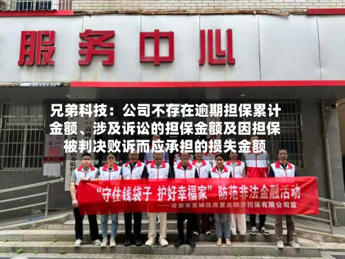 兄弟科技：公司不存在逾期担保累计金额、涉及诉讼的担保金额及因担保被判决败诉而应承担的损失金额-第1张图片