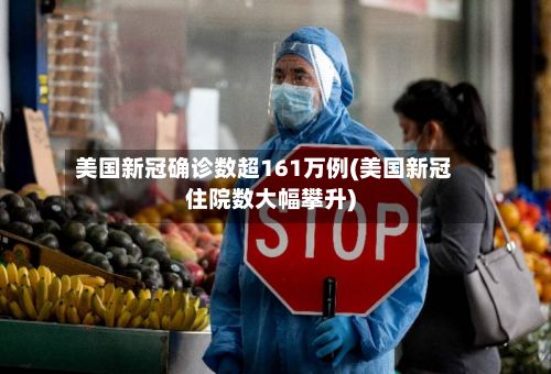 美国新冠确诊数超161万例(美国新冠住院数大幅攀升)-第2张图片
