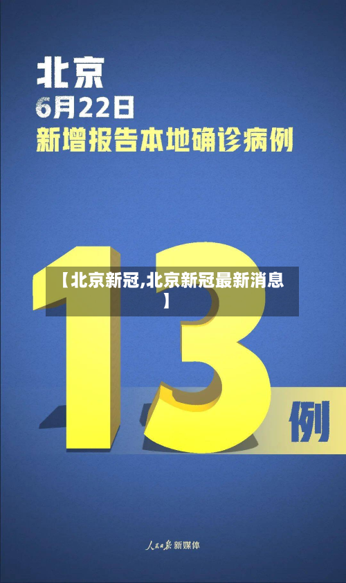 【北京新冠,北京新冠最新消息】-第3张图片