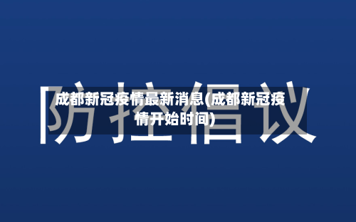 成都新冠疫情最新消息(成都新冠疫情开始时间)-第3张图片
