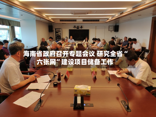 海南省政府召开专题会议 研究全省“六张网	”建设项目储备工作-第3张图片