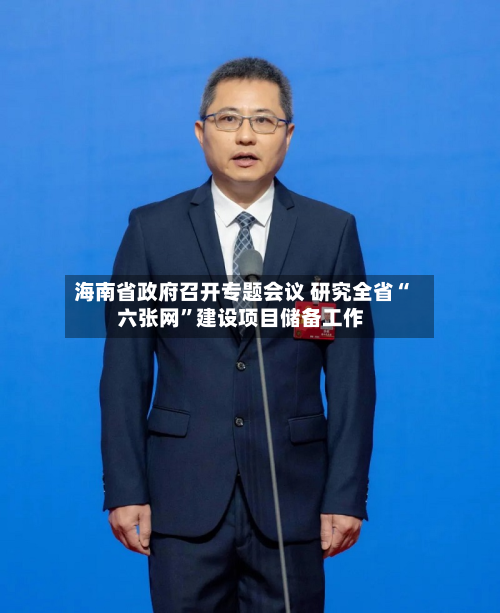 海南省政府召开专题会议 研究全省“六张网”建设项目储备工作-第2张图片