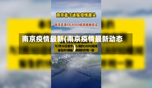 南京疫情最新(南京疫情最新动态)