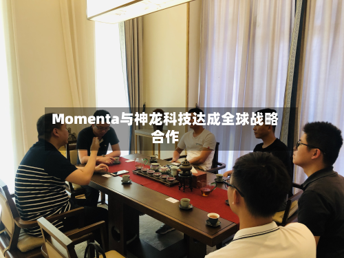 Momenta与神龙科技达成全球战略合作