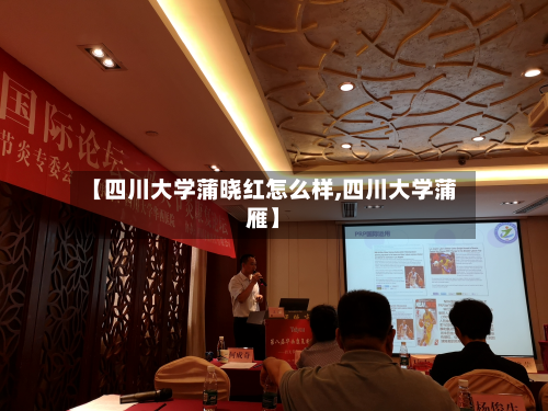 【四川大学蒲晓红怎么样,四川大学蒲雁】
