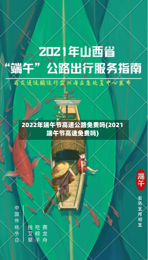 2022年端午节高速公路免费吗(2021端午节高速免费吗)