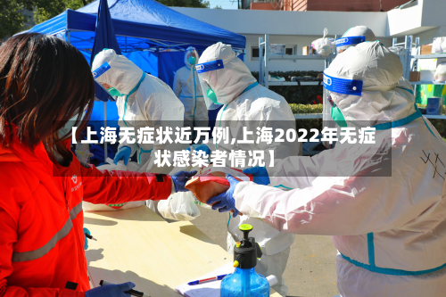 【上海无症状近万例,上海2022年无症状感染者情况】-第2张图片