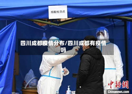 四川成都疫情分布/四川成都有疫情吗