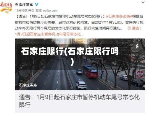 石家庄限行(石家庄限行吗)