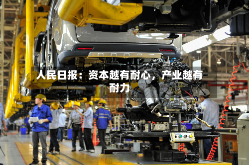 人民日报：资本越有耐心，产业越有耐力-第2张图片