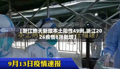 【浙江昨天新增本土阳性49例,浙江2026疫情8月新增】