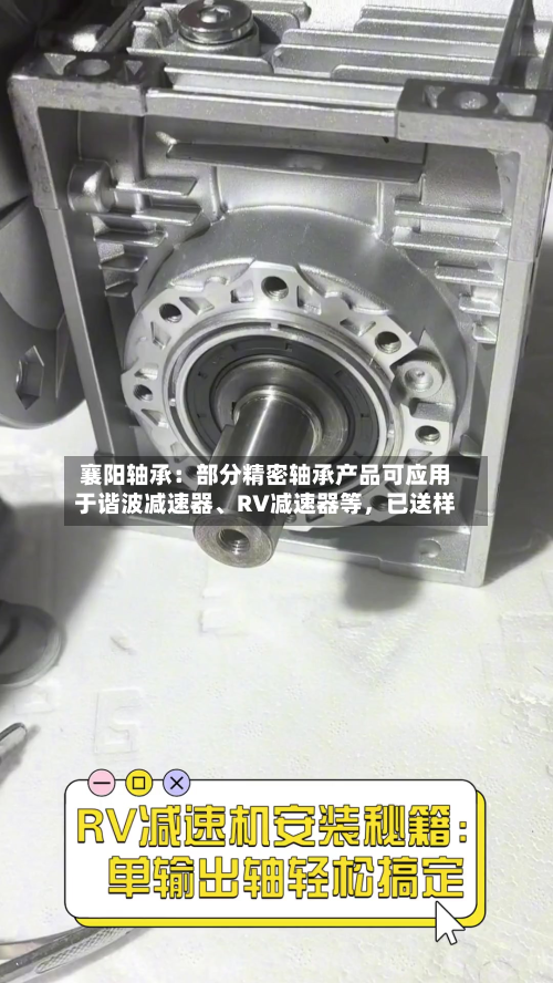 襄阳轴承：部分精密轴承产品可应用于谐波减速器、RV减速器等，已送样-第3张图片