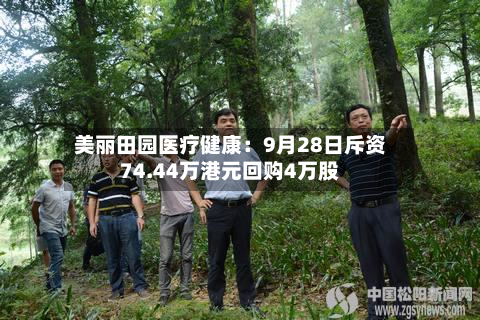 美丽田园医疗健康:9月28日斥资74.44万港元回购4万股-第1张图片