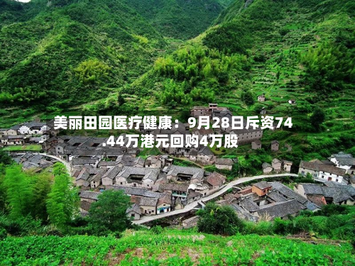 美丽田园医疗健康:9月28日斥资74.44万港元回购4万股-第2张图片