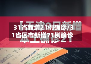 31省新增21例确诊/31省区市新增71例确诊-第3张图片