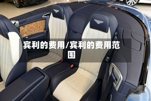 宾利的费用/宾利的费用范围-第2张图片