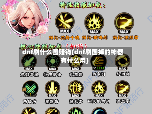 dnf刷什么图赚钱(dnf刷图掉的神器有什么用)-第3张图片