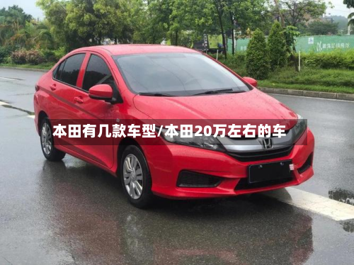 本田有几款车型/本田20万左右的车