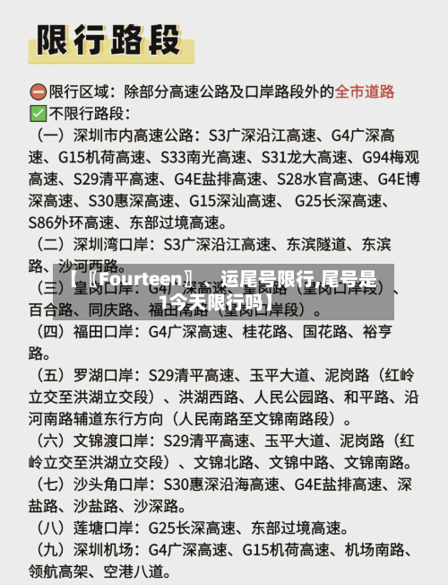 【〖Fourteen〗、运尾号限行,尾号是1今天限行吗】-第2张图片