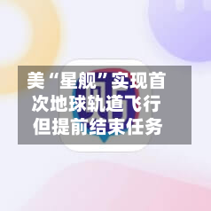 美“星舰	”实现首次地球轨道飞行 但提前结束任务-第3张图片