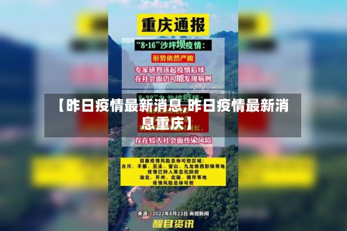 【昨日疫情最新消息,昨日疫情最新消息重庆】