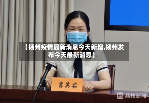 【扬州疫情最新消息今天新增,扬州发布今天最新消息】