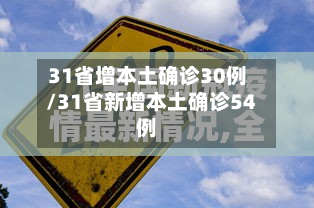31省增本土确诊30例/31省新增本土确诊54例-第2张图片