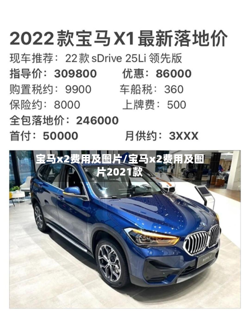 宝马x2费用及图片/宝马x2费用及图片2021款