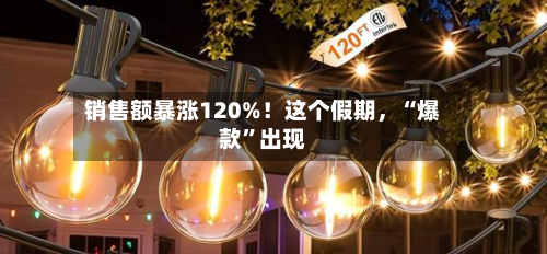 销售额暴涨120%！这个假期，“爆款”出现-第2张图片