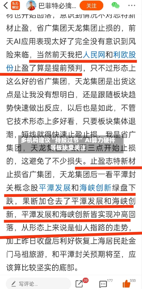 多机构建议“持股过节	” AI算力硬件等板块受关注-第2张图片