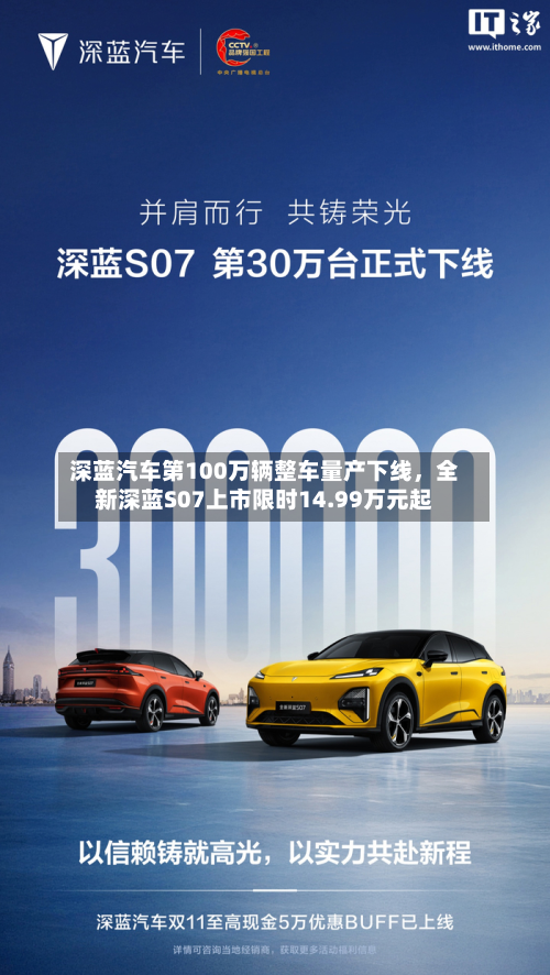 深蓝汽车第100万辆整车量产下线，全新深蓝S07上市限时14.99万元起-第2张图片