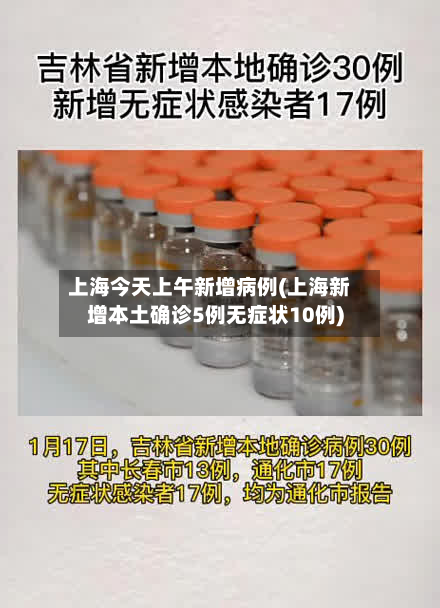 上海今天上午新增病例(上海新增本土确诊5例无症状10例)
