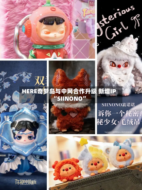 HERE奇梦岛与中网合作升级 新增IP“SIINONO”-第2张图片