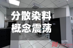 分散染料概念震荡走高 善水科技2连板