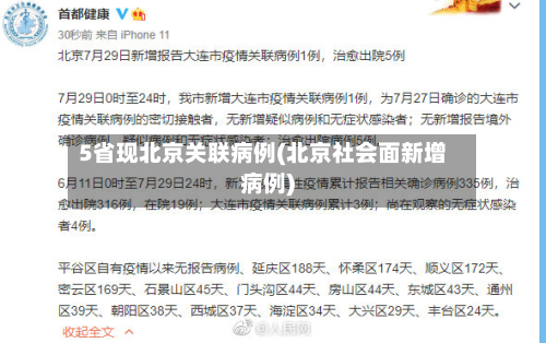 5省现北京关联病例(北京社会面新增病例)-第2张图片