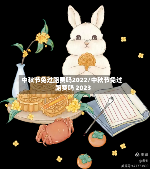 中秋节免过路费吗2022/中秋节免过路费吗 2023