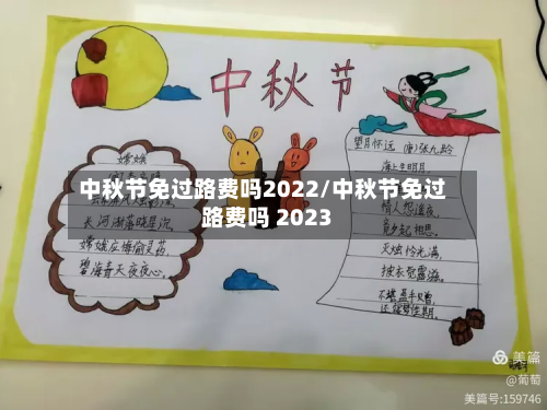 中秋节免过路费吗2022/中秋节免过路费吗 2023-第3张图片