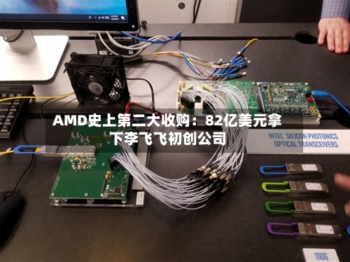 AMD史上第二大收购:82亿美元拿下李飞飞初创公司-第1张图片