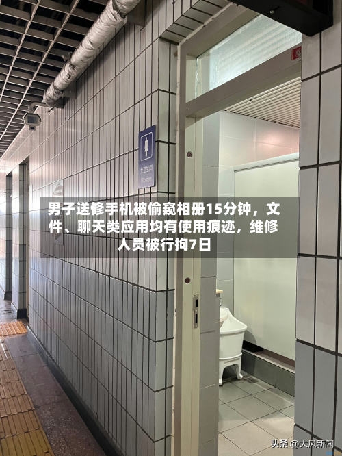 男子送修手机被偷窥相册15分钟，文件、聊天类应用均有使用痕迹，维修人员被行拘7日-第3张图片