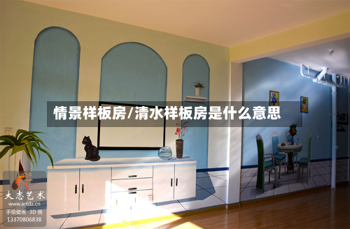 情景样板房/清水样板房是什么意思