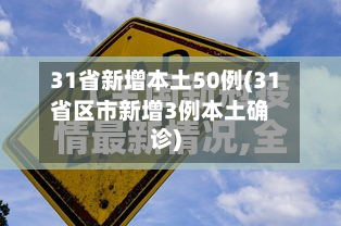 31省新增本土50例(31省区市新增3例本土确诊)-第1张图片