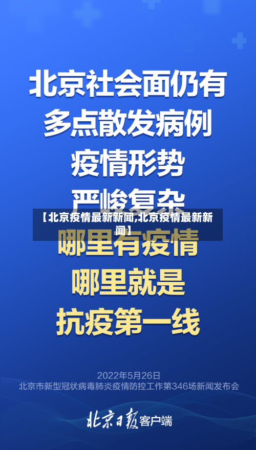 【北京疫情最新新闻,北京疫情最新新闻】