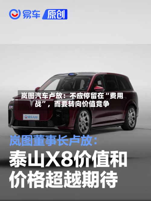 岚图汽车卢放：不应停留在“费用战”，而要转向价值竞争-第2张图片